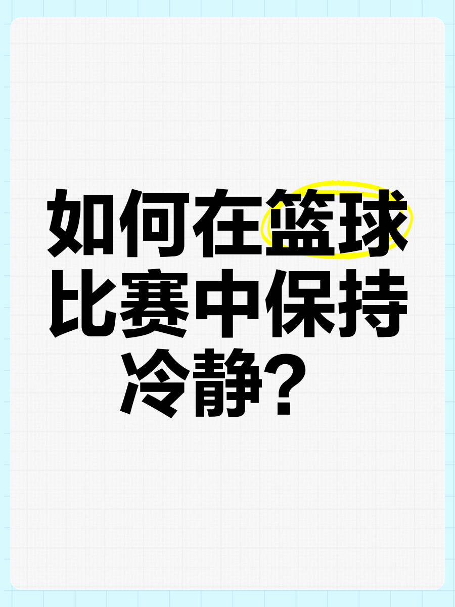 如何准备篮球选秀以提高被选中的机会_1